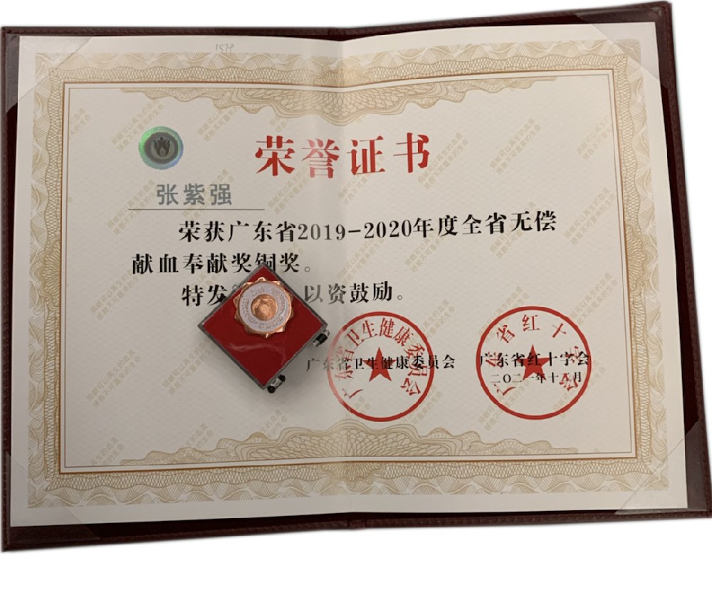 广东省无偿献血奉献奖铜奖.jpg