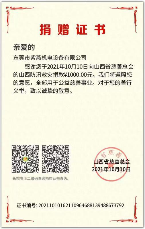 山西省慈善总会捐款1000元.jpg